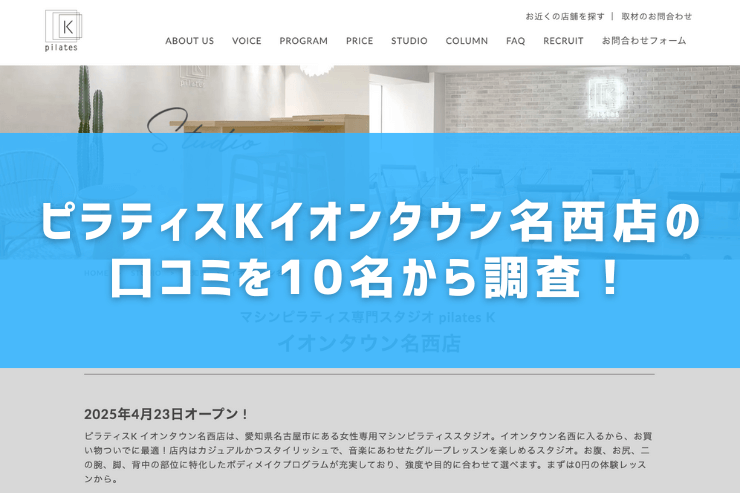 ピラティスKイオンタウン名西店の口コミを10名から調査!