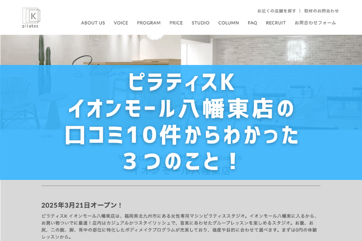 ピラティスKイオンモール八幡東店の口コミ10件からわかった3つのこと!