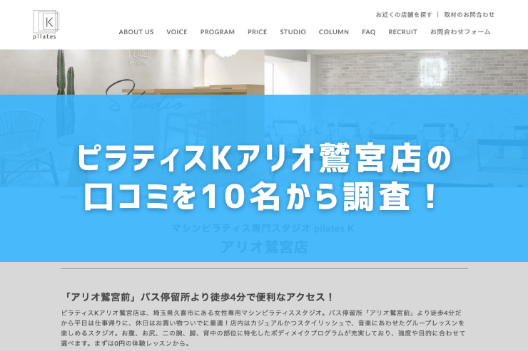 ピラティスKアリオ鷲宮店の口コミを10名から調査!
