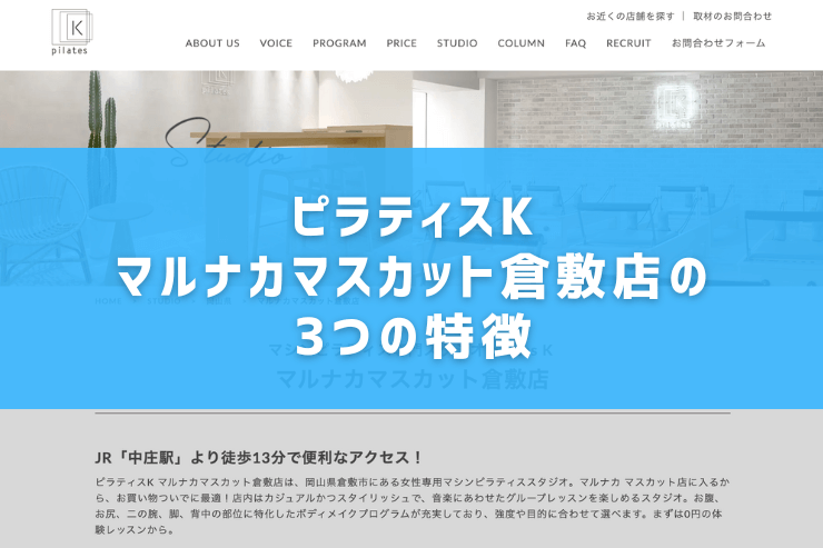 ピラティスKマルナカマスカット倉敷店の3つの特徴