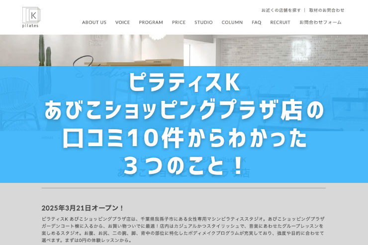 ピラティスK あびこショッピングプラザ店の口コミ10件からわかった3つのこと!