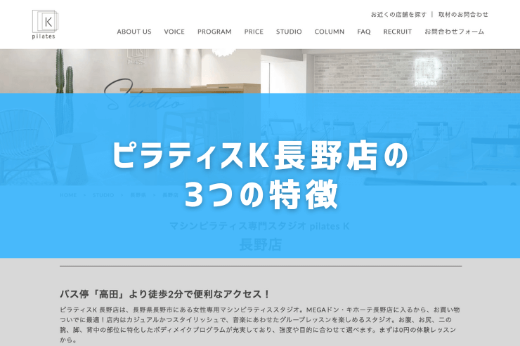 ピラティスK長野店の3つの特徴