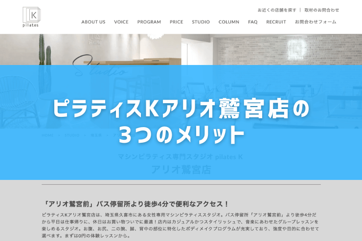 ピラティスKアリオ鷲宮店の3つのメリット