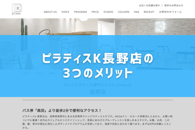 ピラティスK長野店の3つのメリット