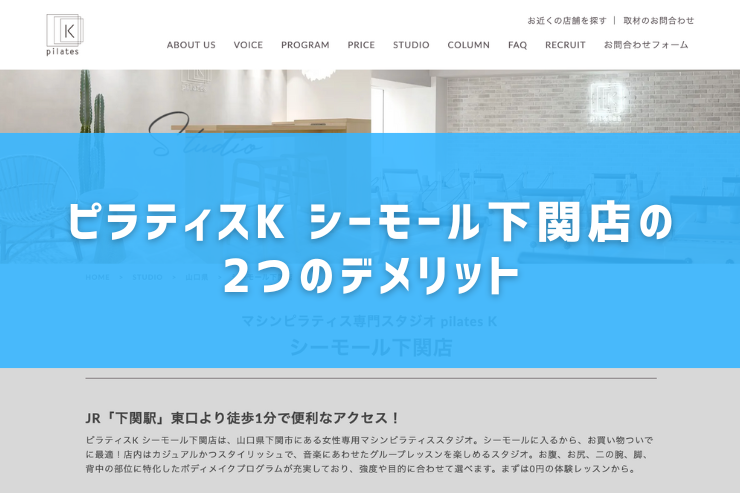 ピラティスK シーモール下関店の2つのデメリット