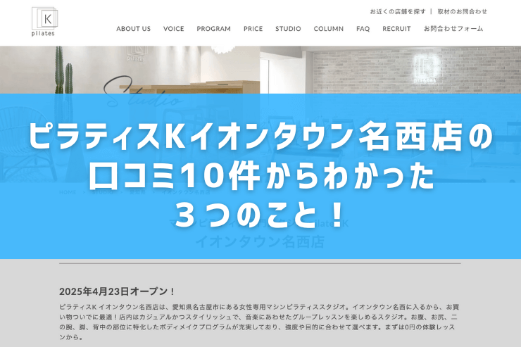 ピラティスKイオンタウン名西店の口コミ10件からわかった3つのこと!