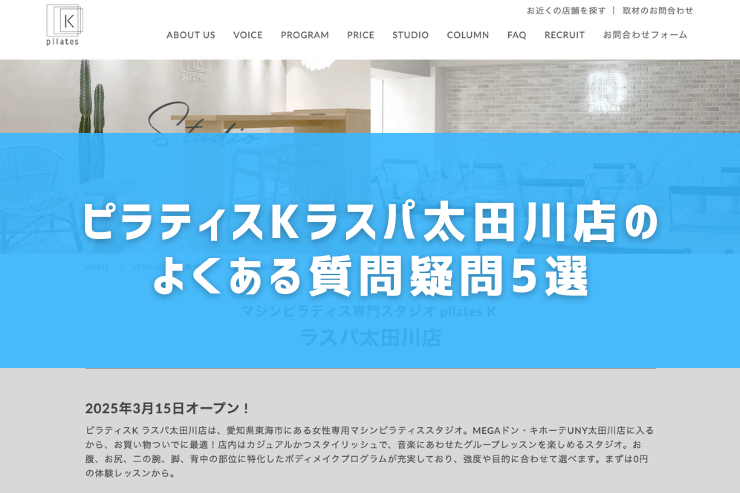 ピラティスKラスパ太田川店のよくある質問疑問5選