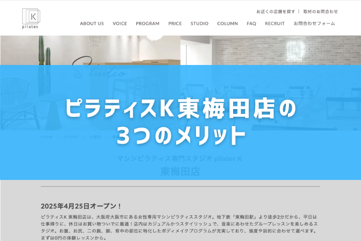 ピラティスK東梅田店の3つのメリット