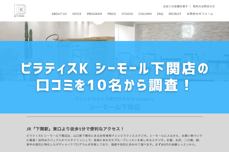 ピラティスK シーモール下関店の口コミを10名から調査!