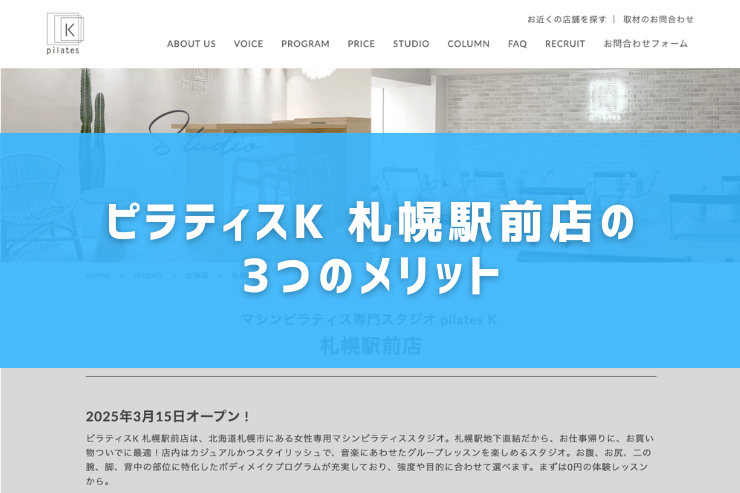 ピラティスK 札幌駅前店の3つのメリット