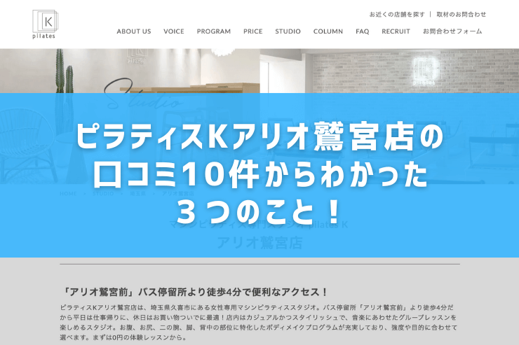 ピラティスKアリオ鷲宮店の口コミ10件からわかった3つのこと!