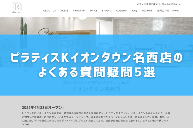ピラティスKイオンタウン名西店のよくある質問疑問5選