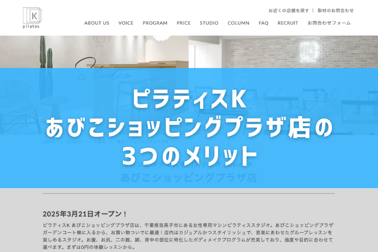 ピラティスK あびこショッピングプラザ店の3つのメリット