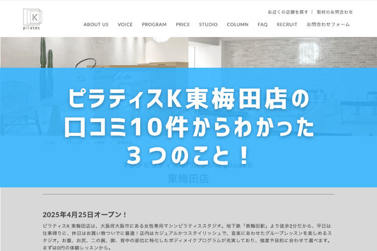 ピラティスK東梅田店の口コミ10件からわかった3つのこと!