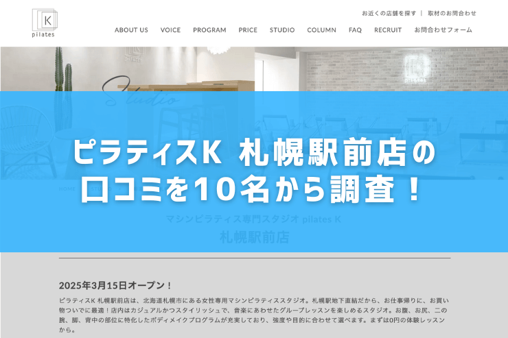 ピラティスK 札幌駅前店の口コミを10名から調査!