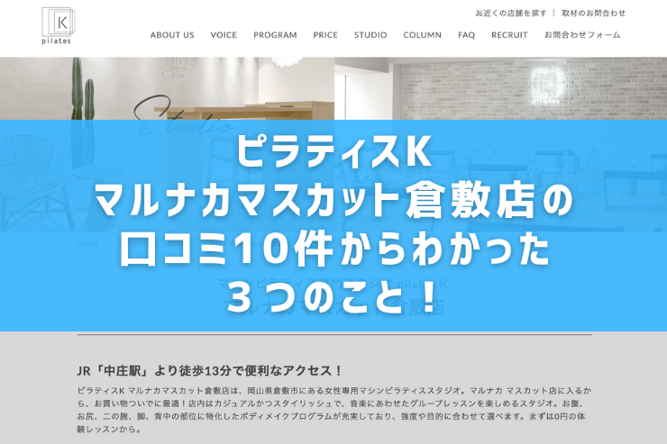 ピラティスKマルナカマスカット倉敷店の口コミ10件からわかった3つのこと!