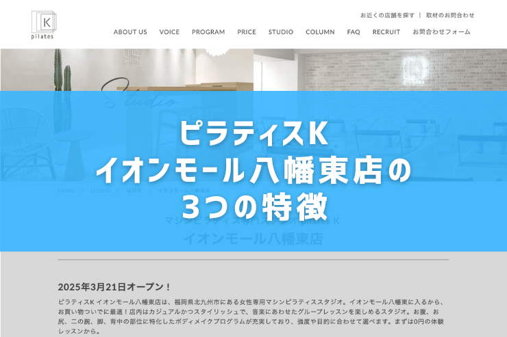 ピラティスKイオンモール八幡東店の3つの特徴