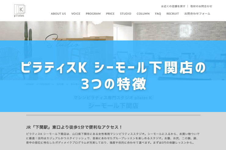 ピラティスK シーモール下関店の3つの特徴
