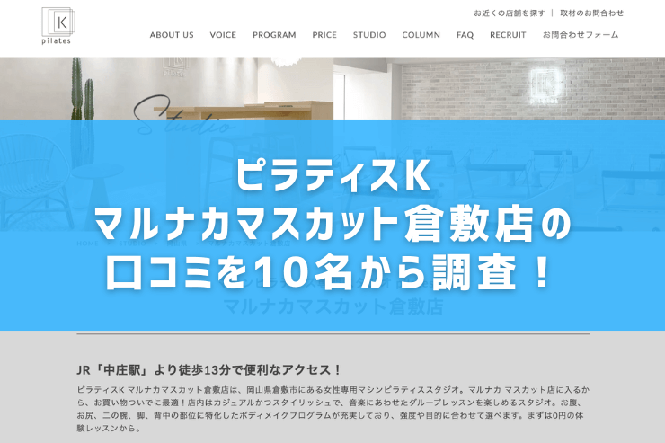 ピラティスKマルナカマスカット倉敷店の口コミを10名から調査!