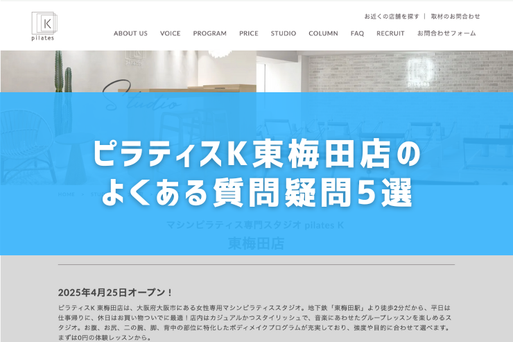 ピラティスK東梅田店のよくある質問疑問5選