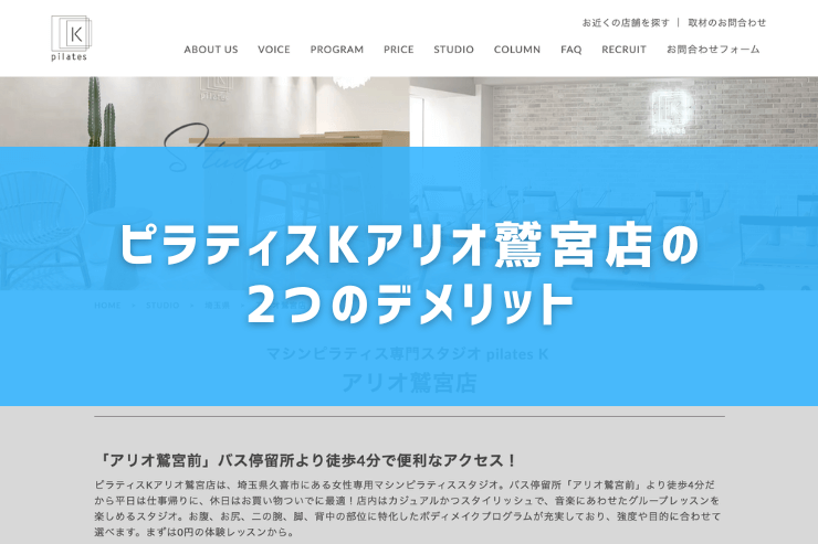 ピラティスKアリオ鷲宮店の2つのデメリット