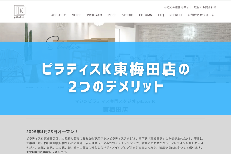 ピラティスK東梅田店の2つのデメリット
