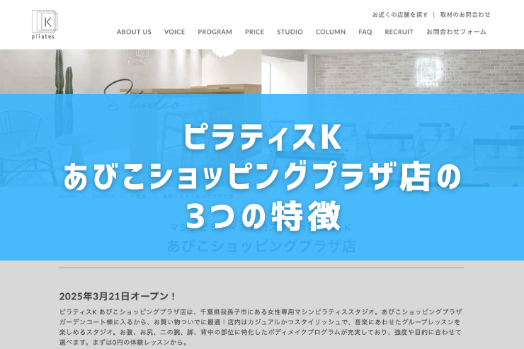 ピラティスK あびこショッピングプラザ店の3つの特徴