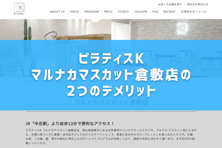 ピラティスKマルナカマスカット倉敷店の2つのデメリット