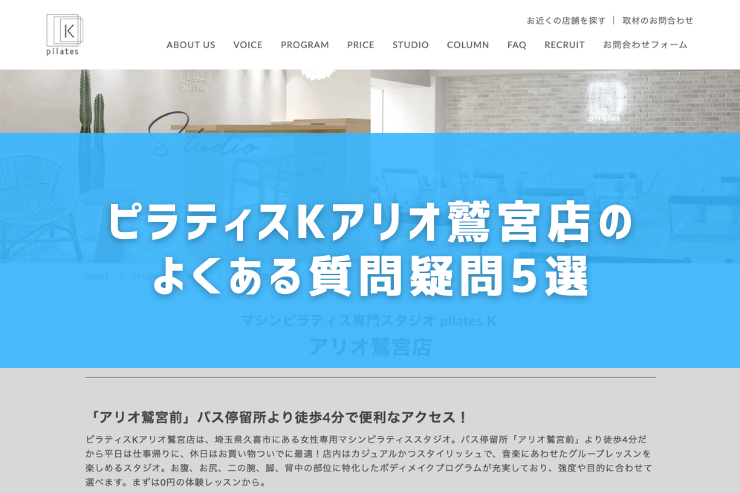 ピラティスKアリオ鷲宮店のよくある質問疑問5選