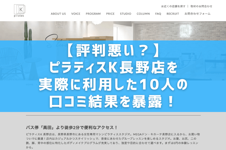 【評判悪い？】ピラティスK長野店を実際に利用した10人の口コミ結果を暴露！