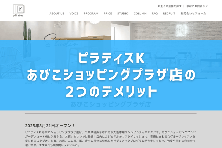 ピラティスK あびこショッピングプラザ店の2つのデメリット