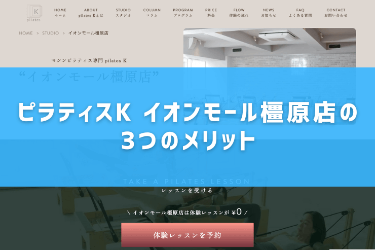 ピラティスK イオンモール橿原店の3つのメリット