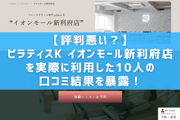 【評判悪い？】ピラティスK イオンモール新利府店を実際に利用した10人の口コミ結果を暴露！