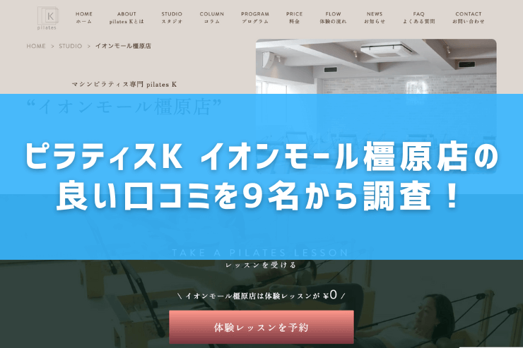 ピラティスK イオンモール橿原店の口コミ10件からわかった3つのこと!