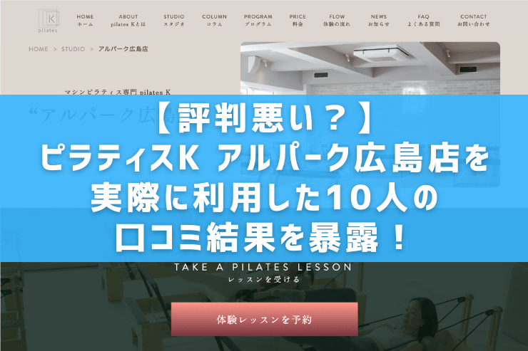 【評判悪い？】ピラティスK アルパーク広島店を実際に利用した10人の口コミ結果を暴露！