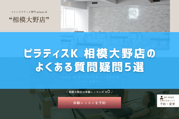 ピラティスK 相模大野店のよくある質問疑問5選