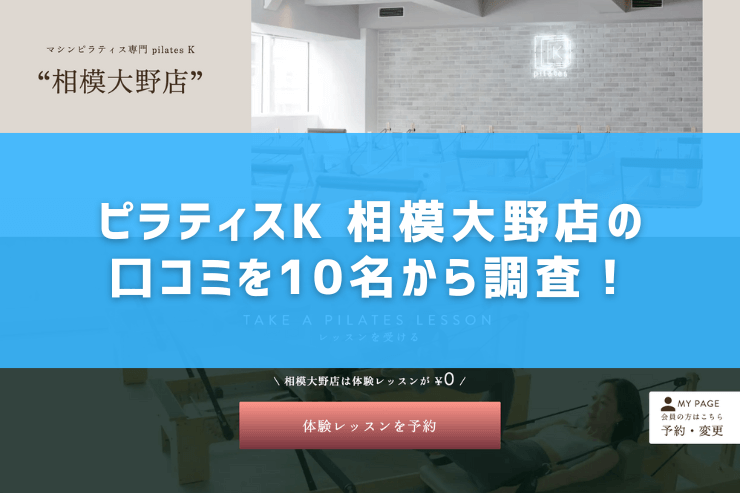 ピラティスK 相模大野店の口コミを10名から調査!