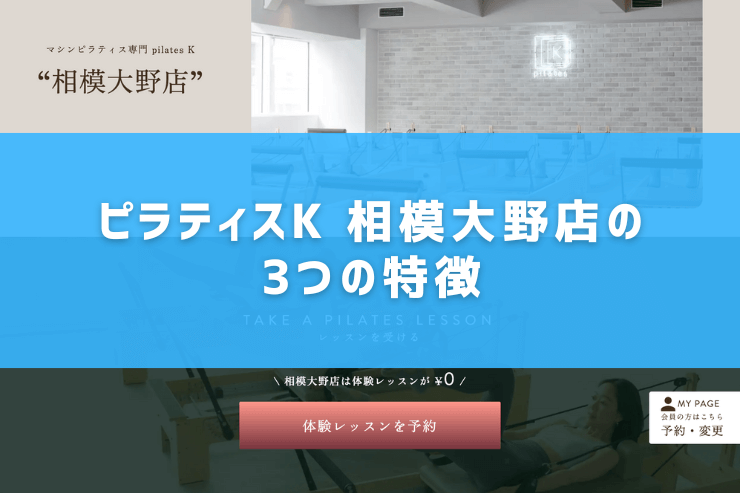 ピラティスK 相模大野店の3つの特徴