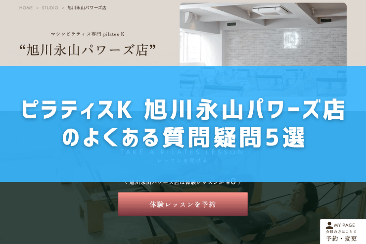 ピラティスK 旭川永山パワーズ店のよくある質問疑問5選
