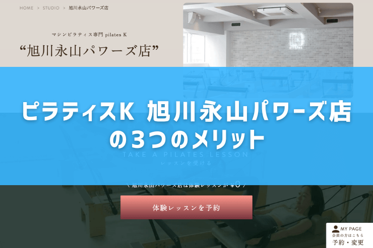 ピラティスK 旭川永山パワーズ店の3つのメリット