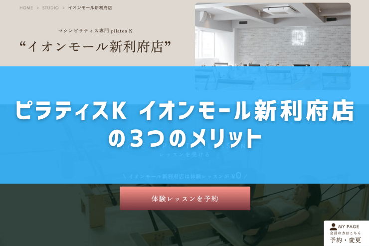 ピラティスK イオンモール新利府店の3つのメリット