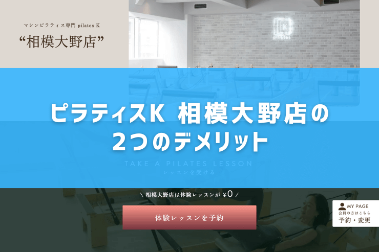 ピラティスK 相模大野店の2つのデメリット