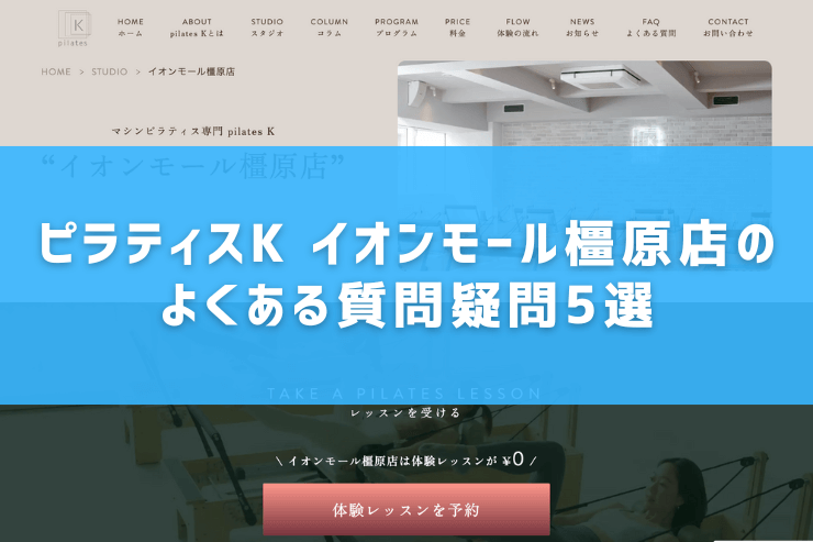 ピラティスK イオンモール橿原店のよくある質問疑問5選