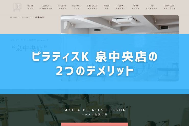 ピラティスK 泉中央店の2つのデメリット