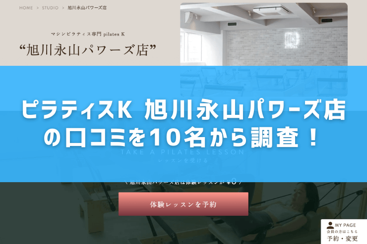 ピラティスK 旭川永山パワーズ店の口コミを10名から調査!