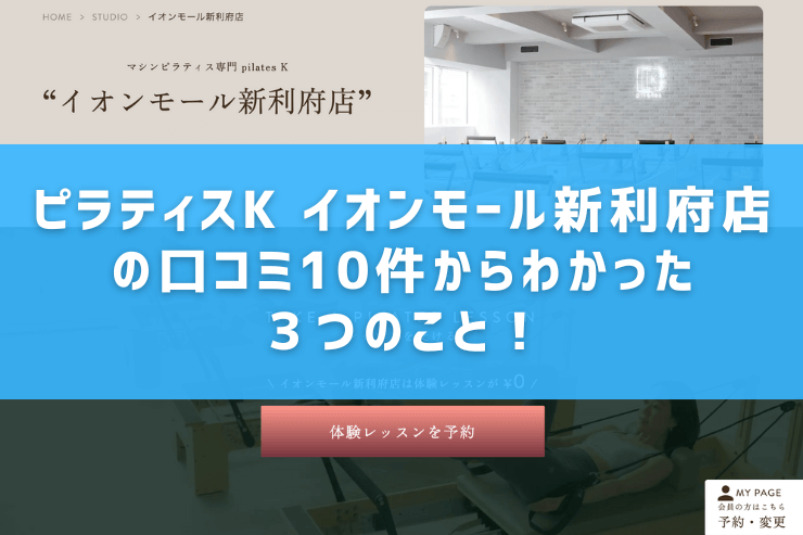 ピラティスK イオンモール新利府店の口コミ10件からわかった3つのこと!