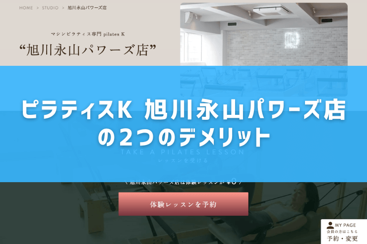 ピラティスK 旭川永山パワーズ店の2つのデメリット