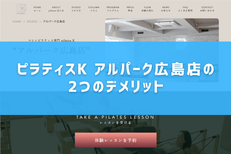 ピラティスK アルパーク広島店の2つのデメリット