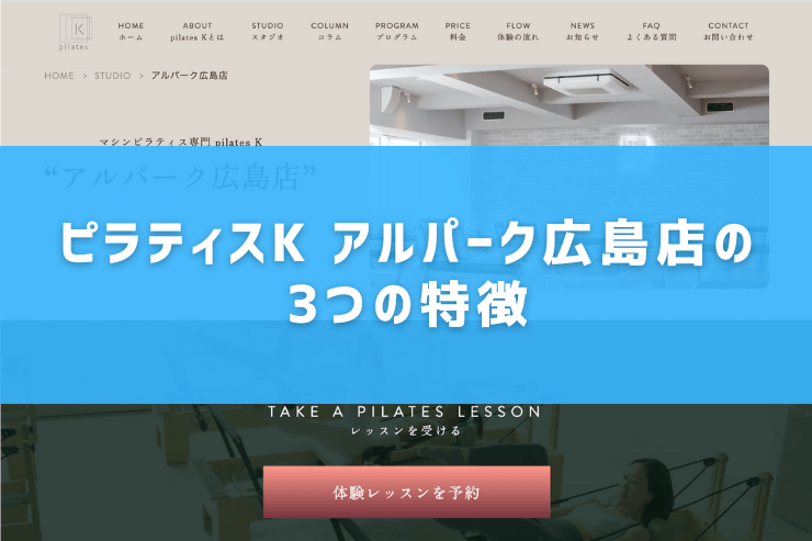 ピラティスK アルパーク広島店の3つの特徴