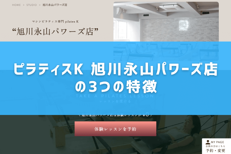 ピラティスK 旭川永山パワーズ店の3つの特徴